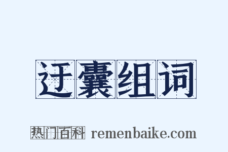 迂囊组词是什么意思的图片